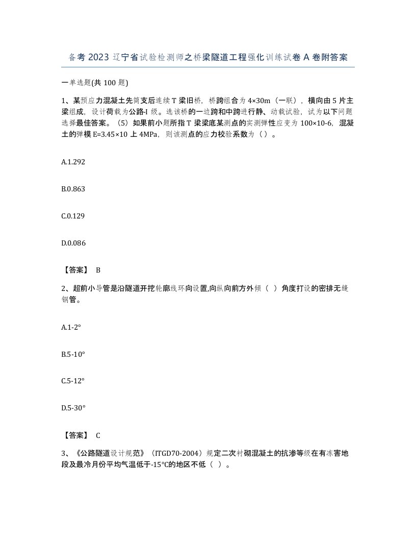 备考2023辽宁省试验检测师之桥梁隧道工程强化训练试卷A卷附答案