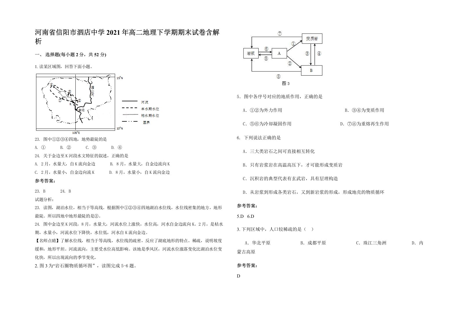 河南省信阳市泗店中学2021年高二地理下学期期末试卷含解析