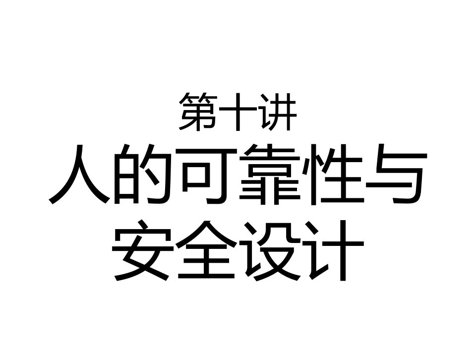 第十章人的可靠性与安全设计