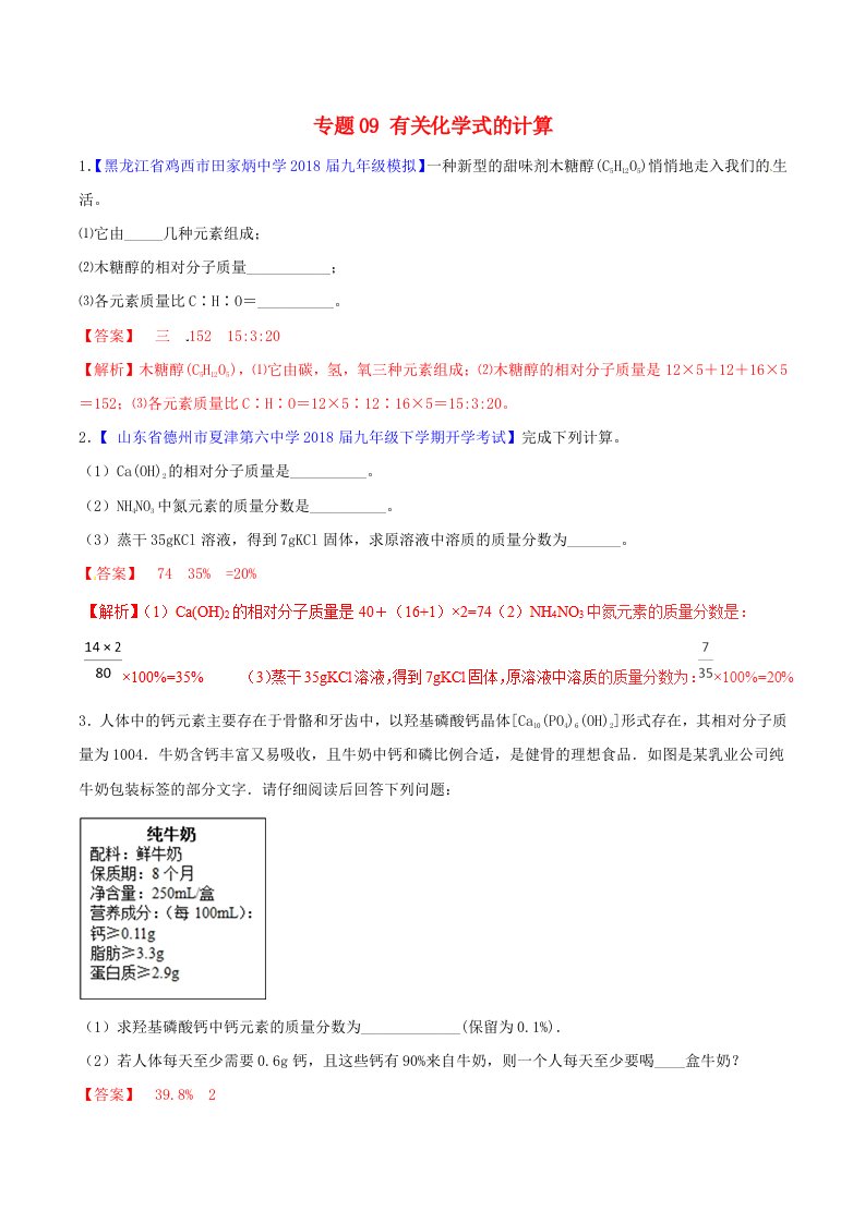 2022年中考化学大题狂做系列专题09有关化学式的计算含解析