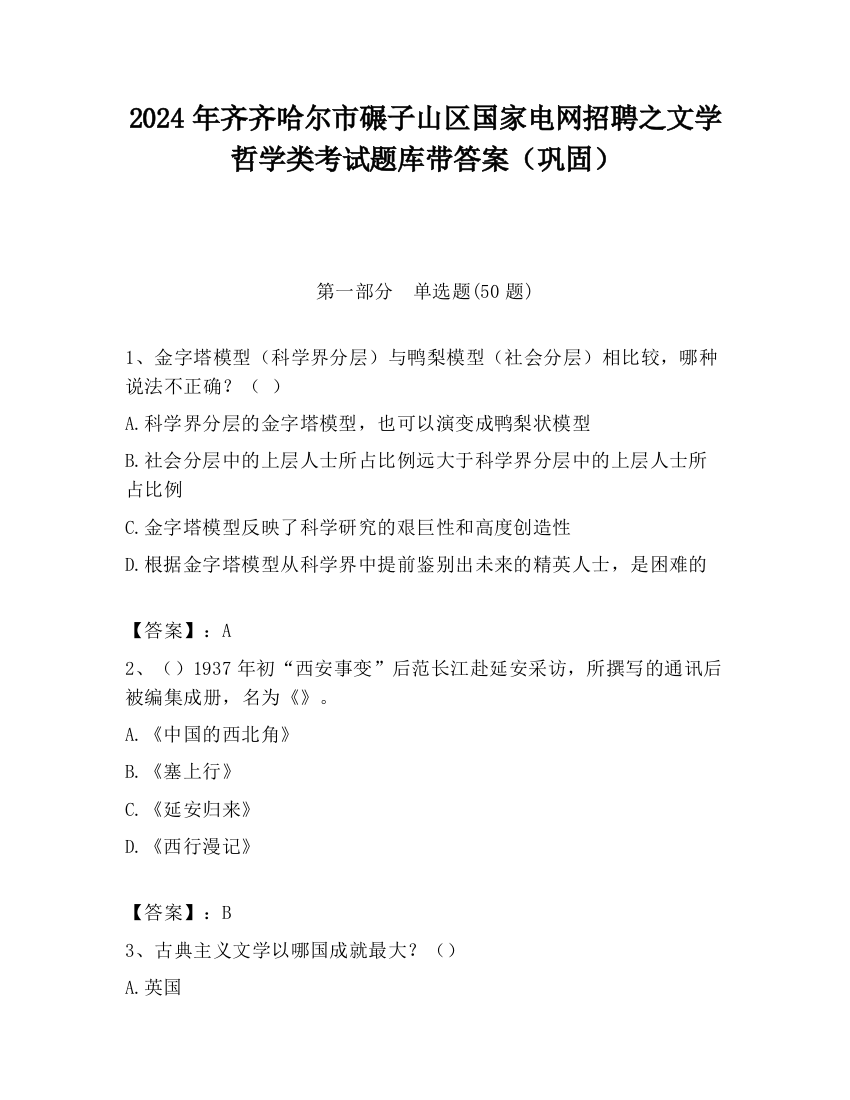 2024年齐齐哈尔市碾子山区国家电网招聘之文学哲学类考试题库带答案（巩固）