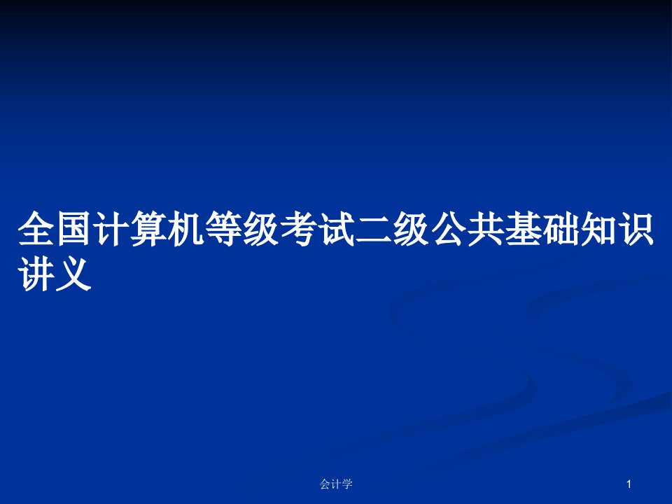 全国计算机等级考试二级公共基础知识讲义PPT学习教案