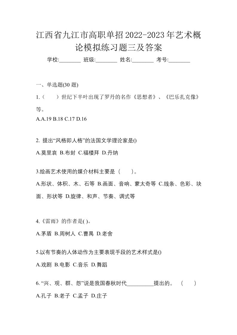 江西省九江市高职单招2022-2023年艺术概论模拟练习题三及答案