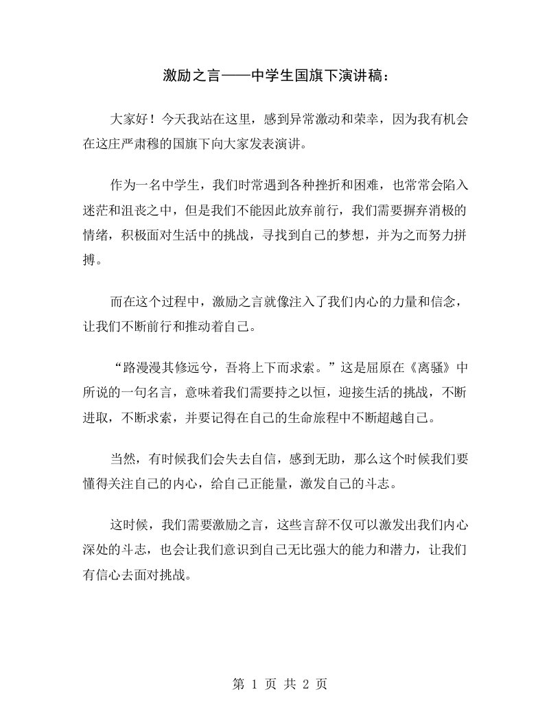 激励之言——中学生国旗下演讲稿