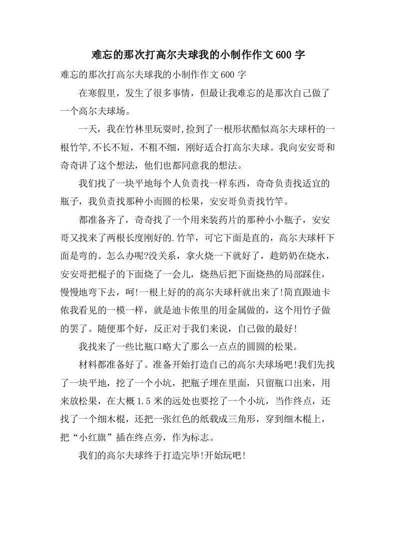 难忘的那次打高尔夫球我的小制作作文600字