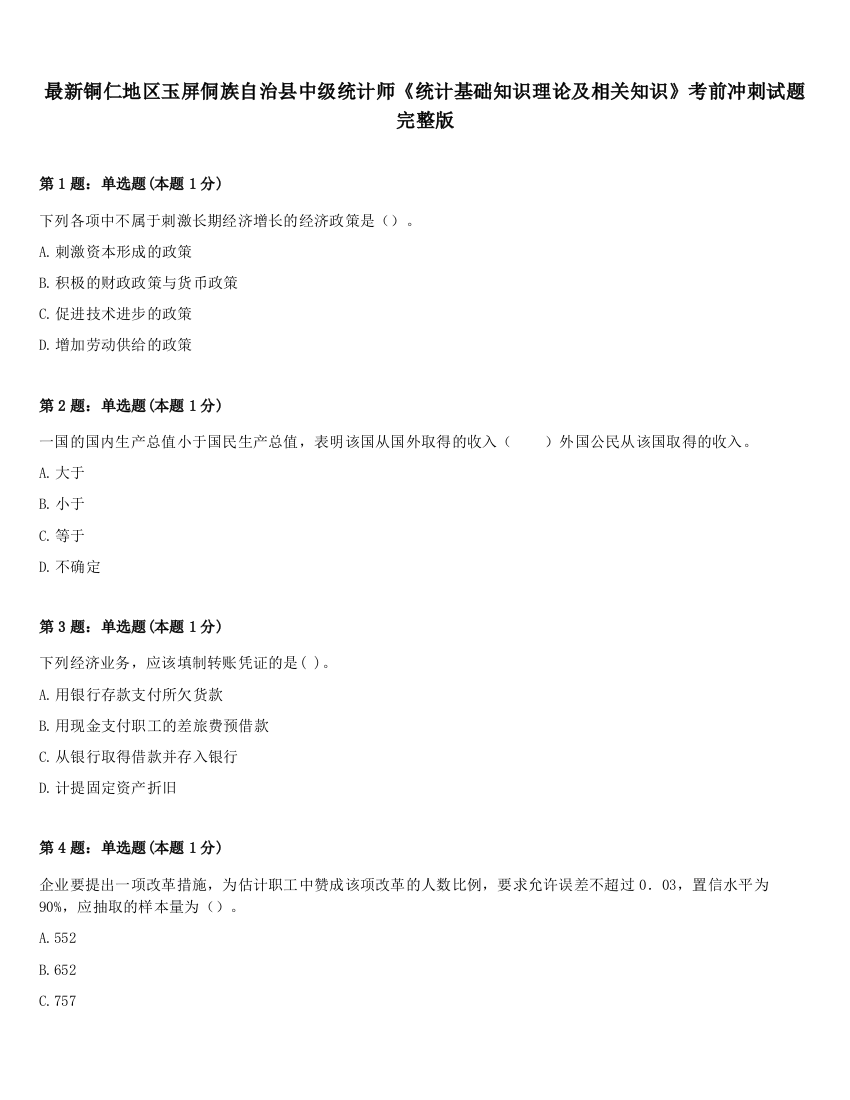 最新铜仁地区玉屏侗族自治县中级统计师《统计基础知识理论及相关知识》考前冲刺试题完整版