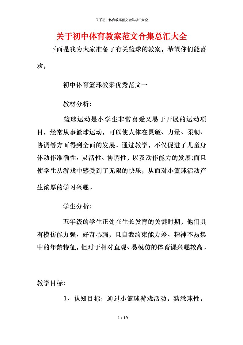 关于初中体育教案范文合集总汇大全