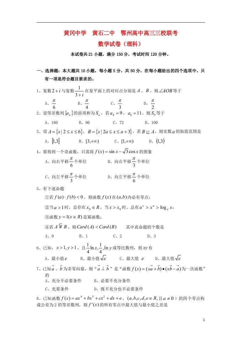 湖北省黄冈中学等三校高三数学11月联考试题新人教A版