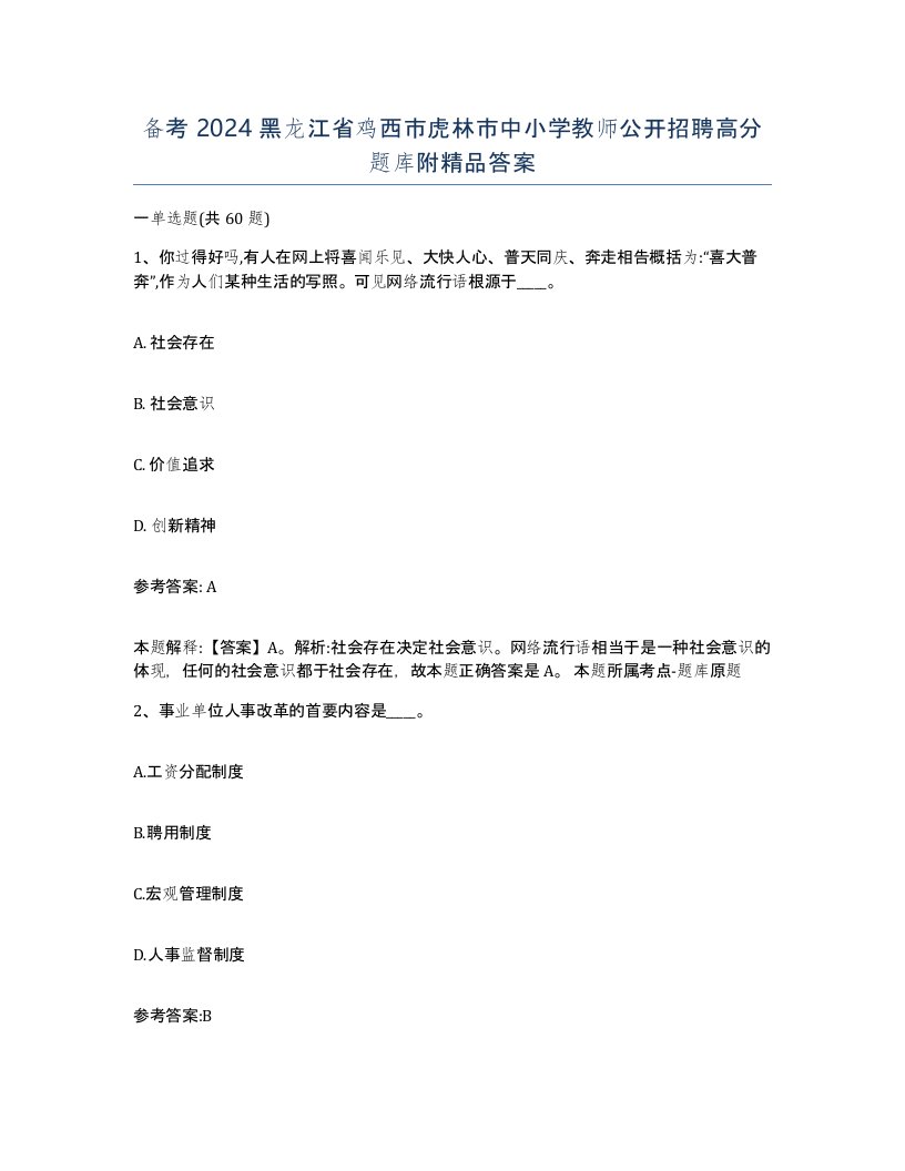 备考2024黑龙江省鸡西市虎林市中小学教师公开招聘高分题库附答案