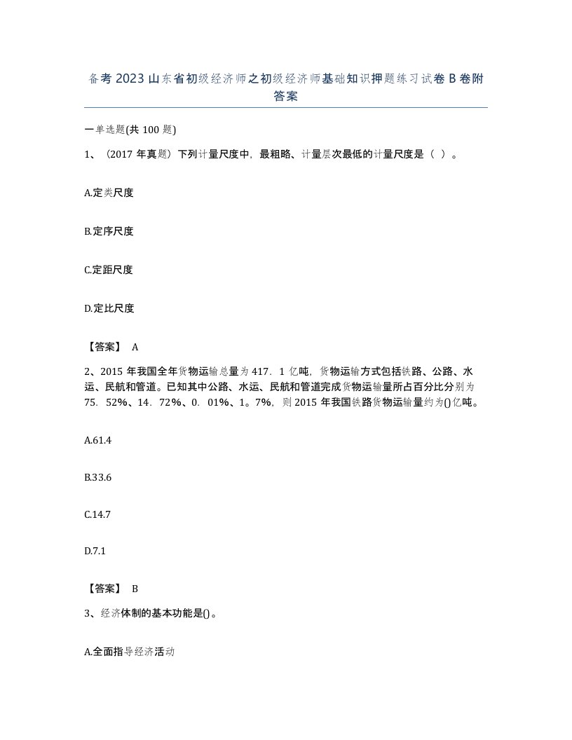 备考2023山东省初级经济师之初级经济师基础知识押题练习试卷B卷附答案