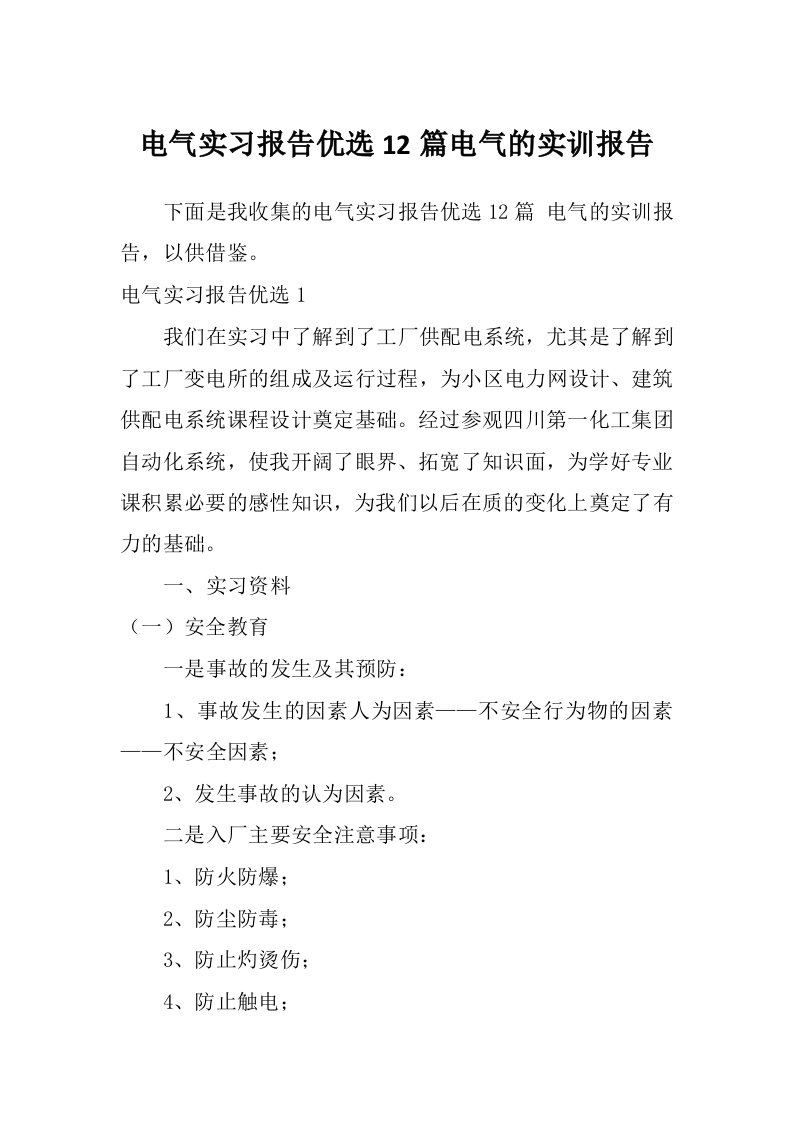 电气实习报告优选12篇电气的实训报告