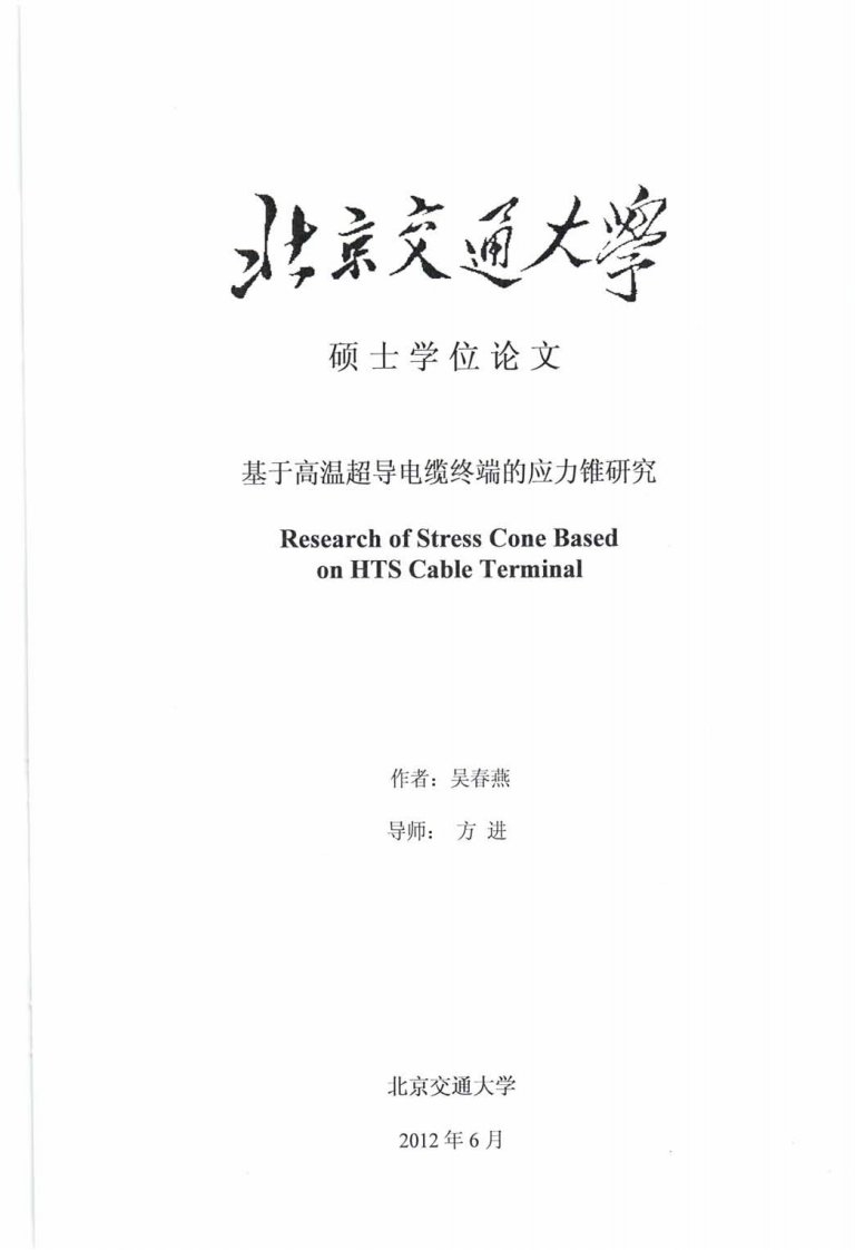 硕士论文基于高温超导电缆终端的应力锥研究