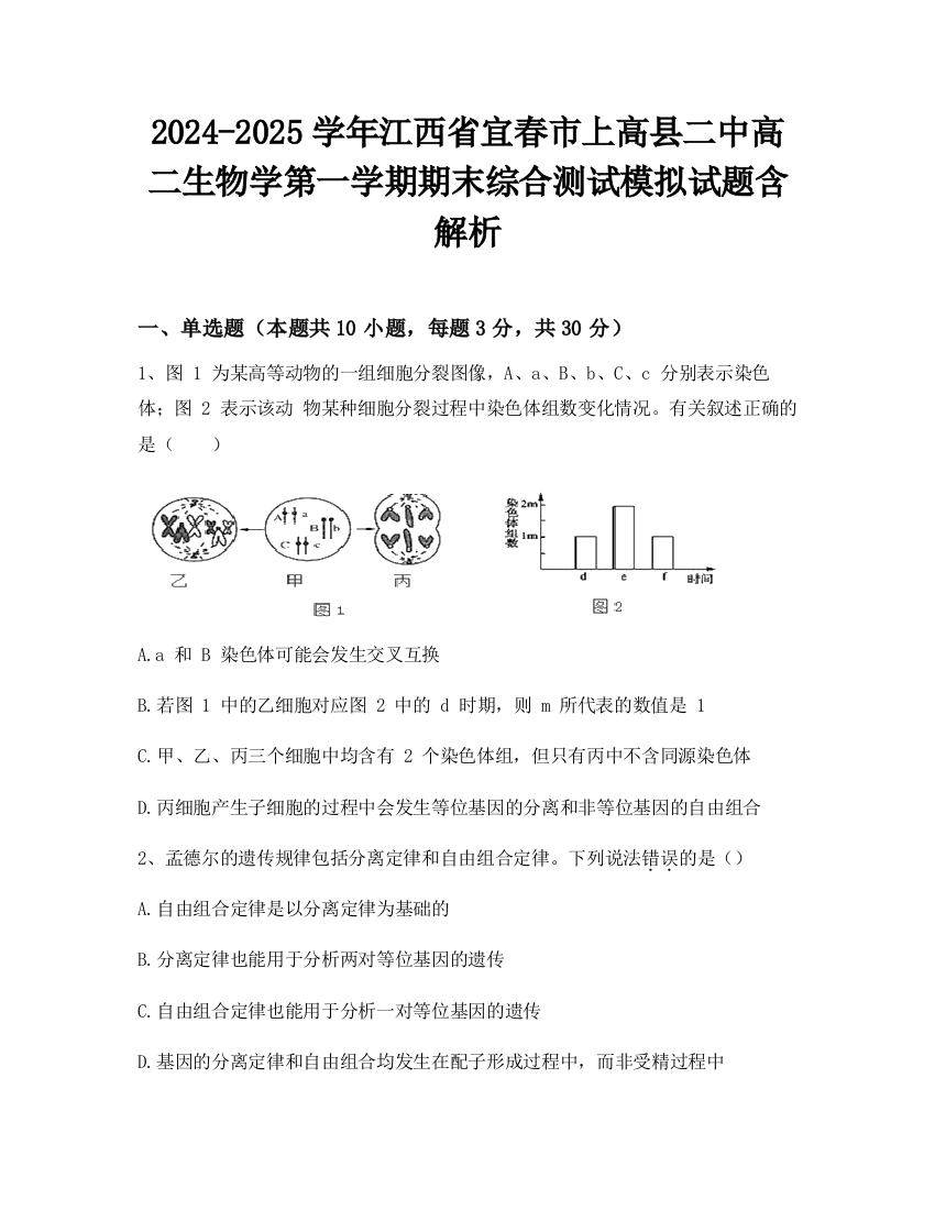 2024-2025学年江西省宜春市上高县二中高二生物学第一学期期末综合测试模拟试题含解析