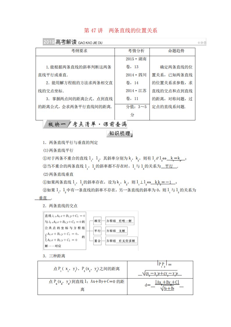 2019版高考数学一轮复习第八章解析几何第47讲两条直线的位置关系学案