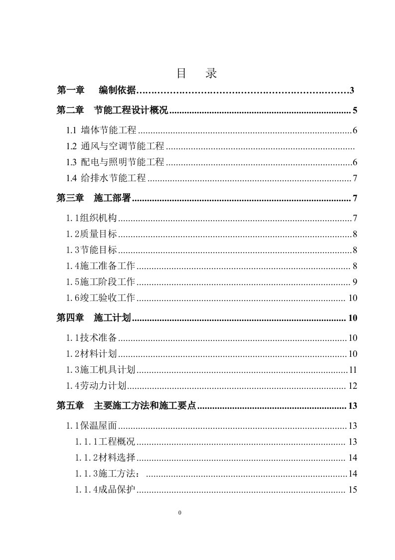 绒毛有限责任公司厂区建设办公楼、食堂、主车间、研发车间、来料库房、分料库房、精细料库房、成品库房、锅炉泵房、收购库房及车库工程节能施工方案