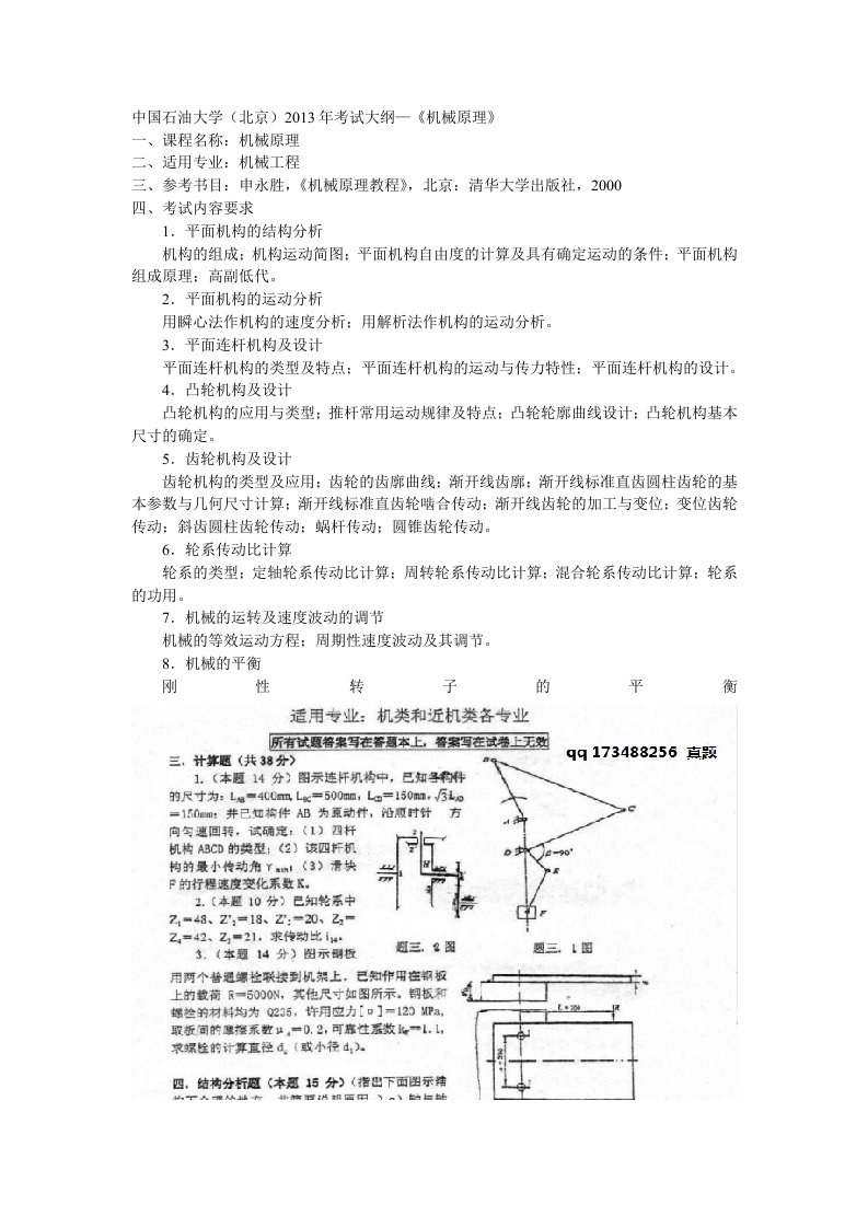 中国石油大学（北京）机械原理考研真题