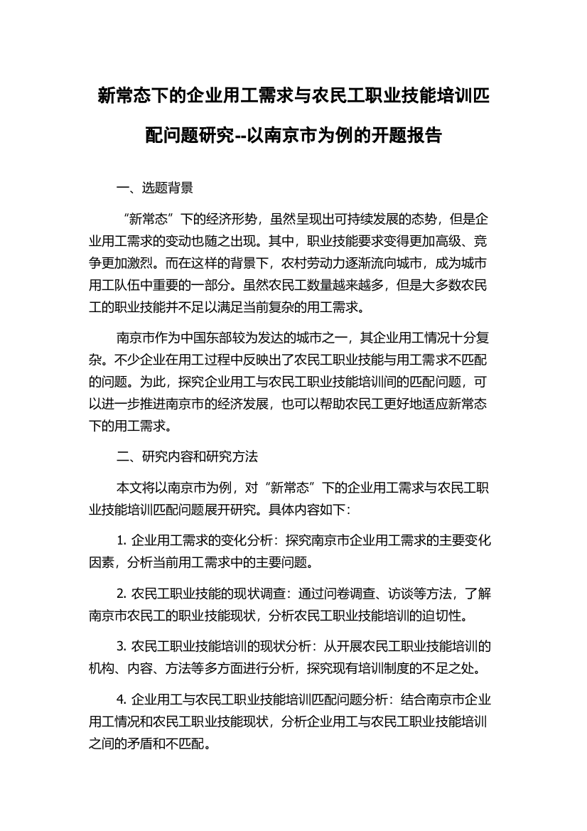 新常态下的企业用工需求与农民工职业技能培训匹配问题研究--以南京市为例的开题报告