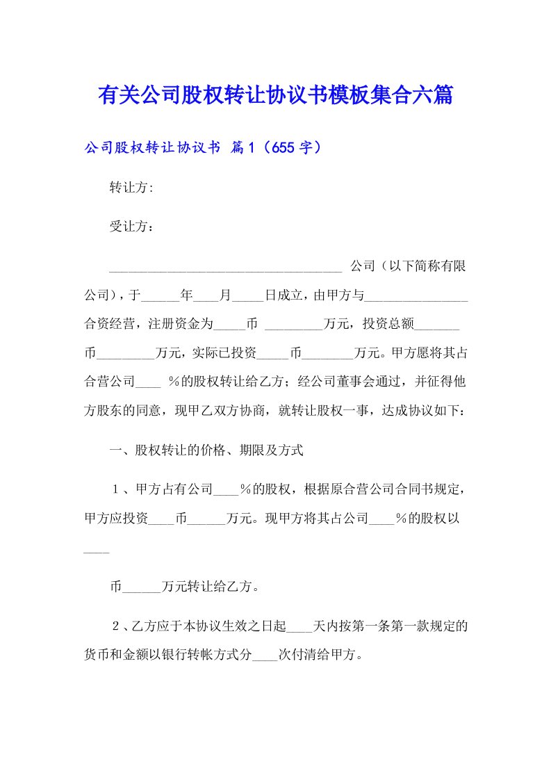 有关公司股权转让协议书模板集合六篇