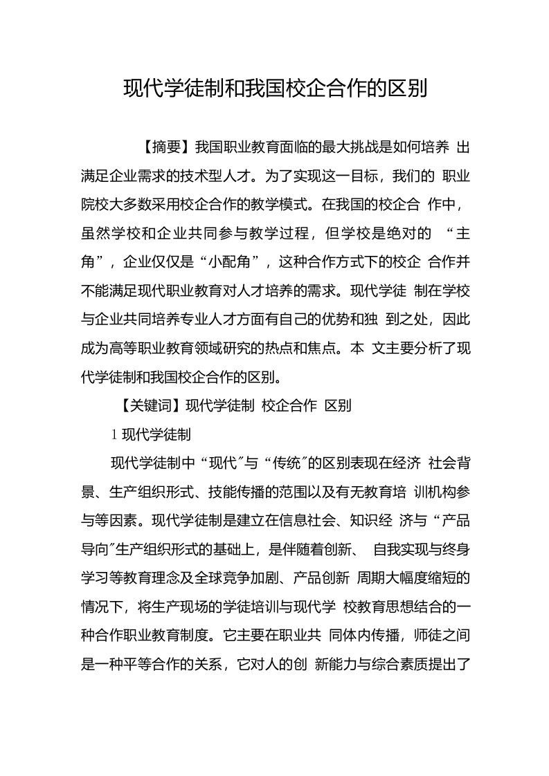 现代学徒制和我国校企合作的区别