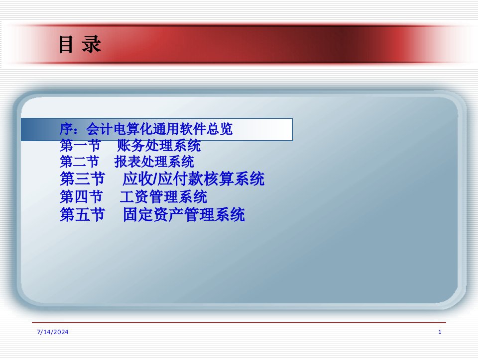 初级会计电算化培训资料操作部分81页PPT