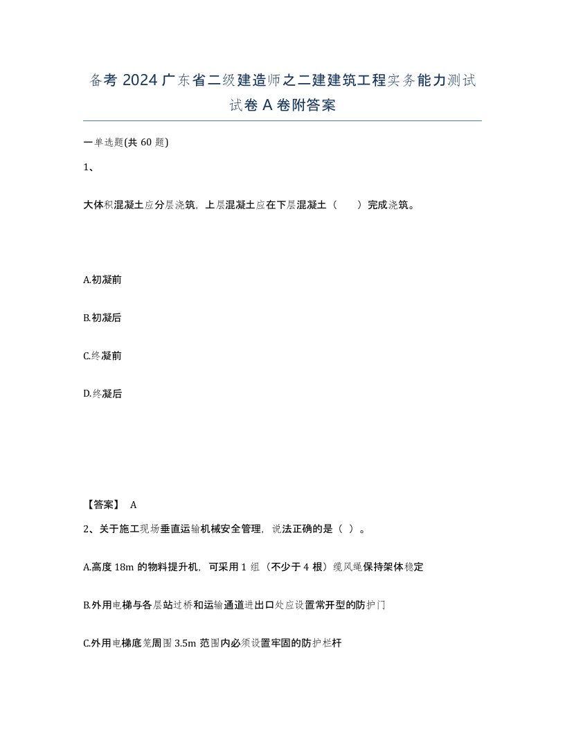 备考2024广东省二级建造师之二建建筑工程实务能力测试试卷A卷附答案