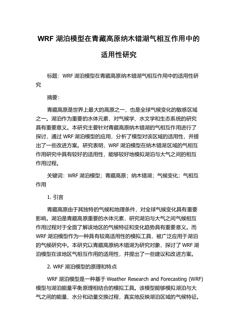 WRF湖泊模型在青藏高原纳木错湖气相互作用中的适用性研究