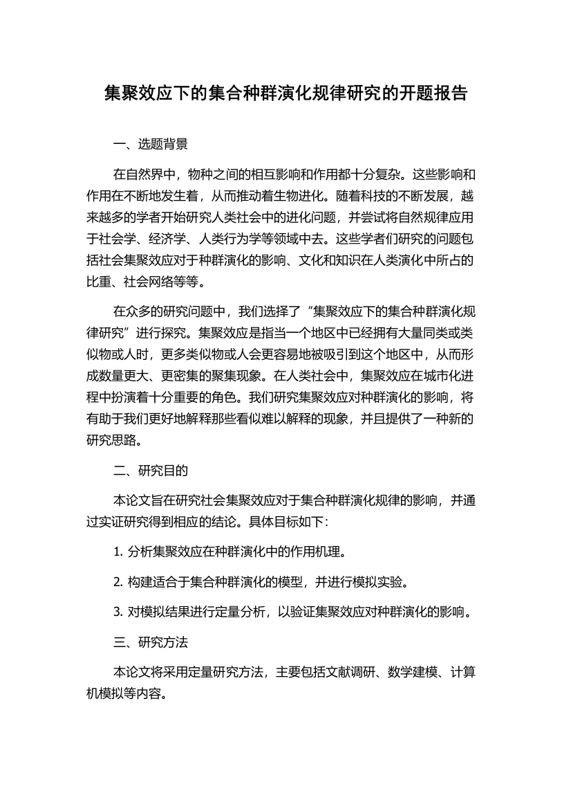 集聚效应下的集合种群演化规律研究的开题报告