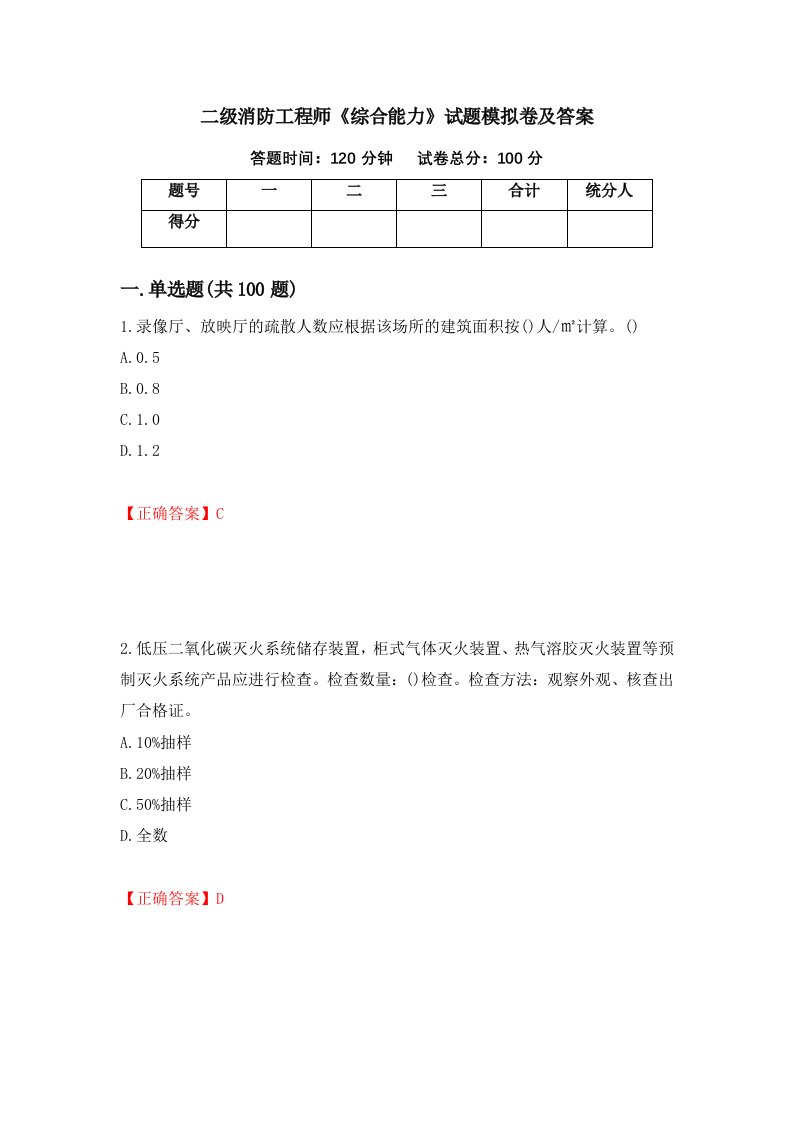 二级消防工程师综合能力试题模拟卷及答案94