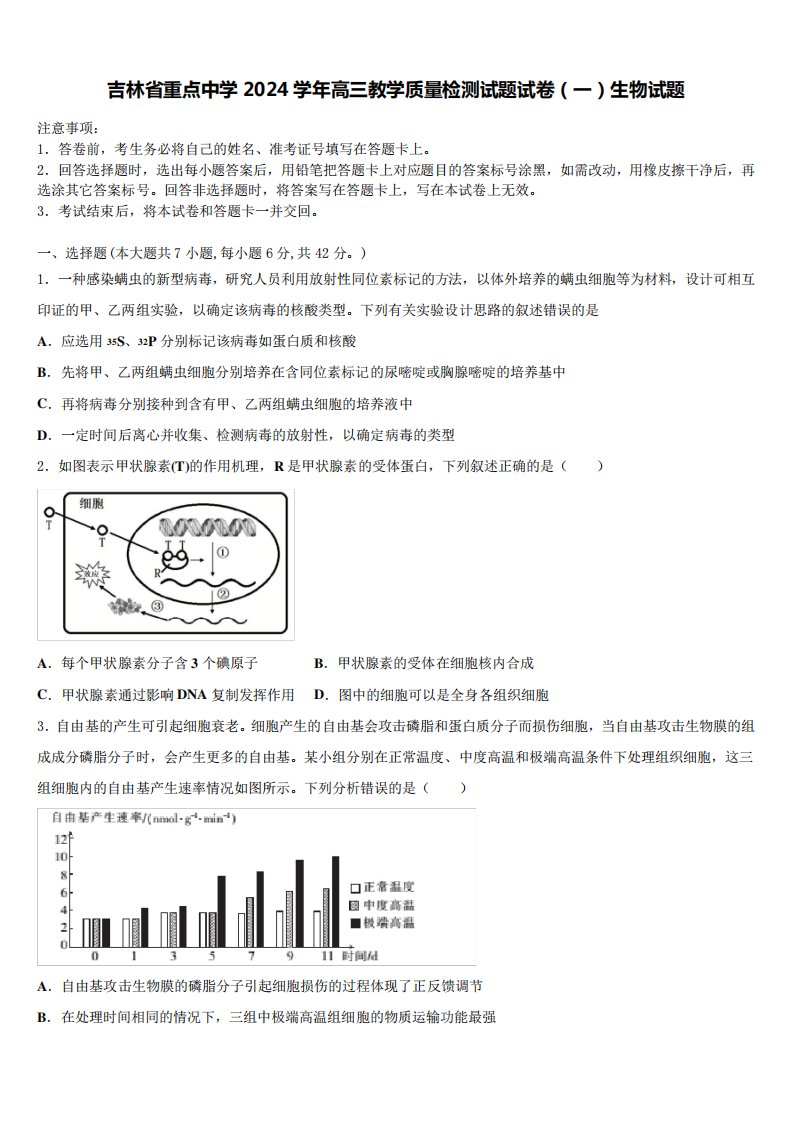 吉林省重点中学2024学年高三教学质量检测试题试卷(一)生物试题含解析精品1825