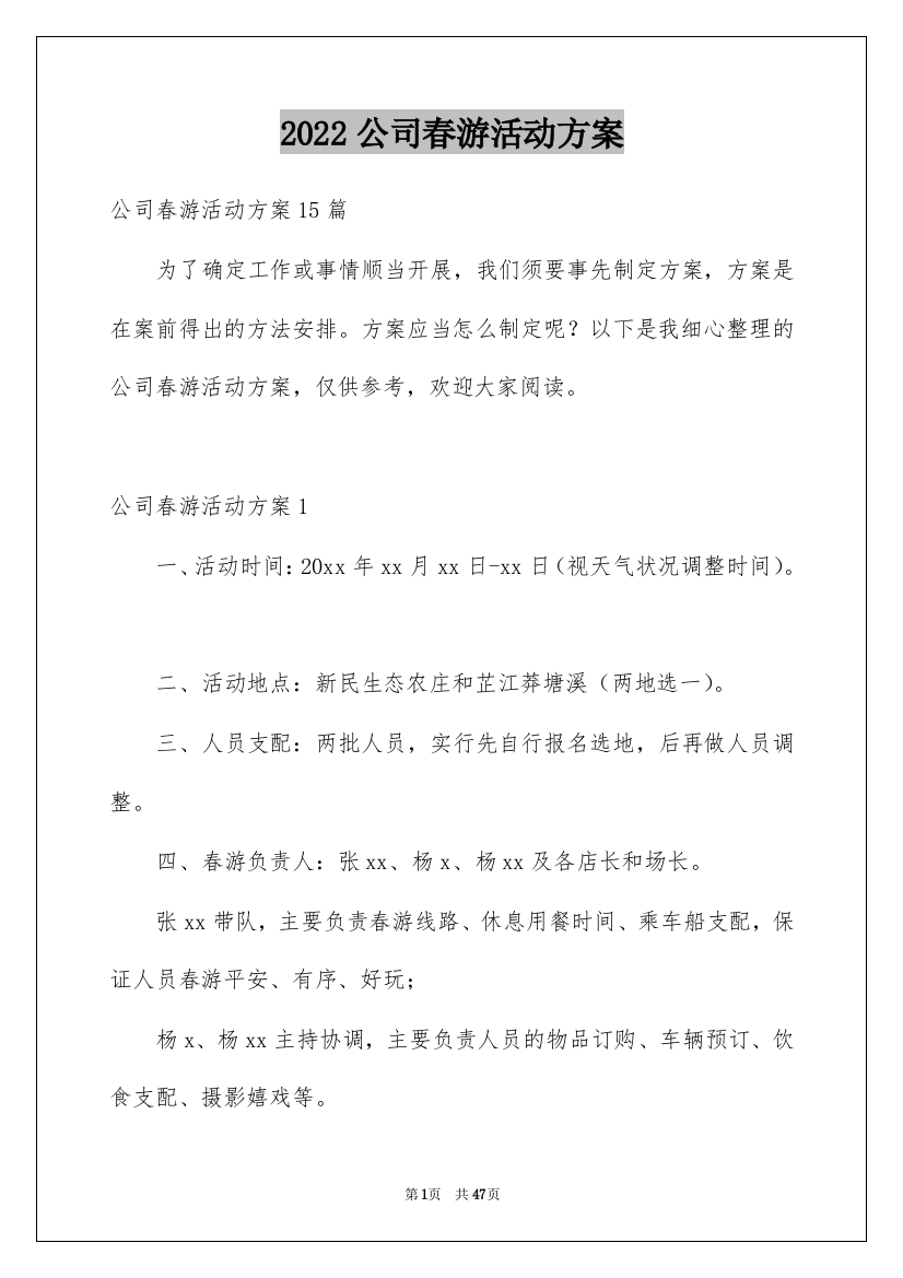 2022公司春游活动方案_1