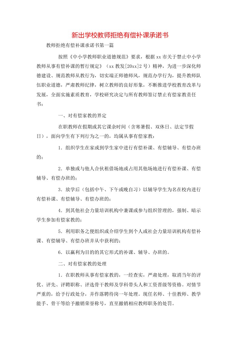 新出学校教师拒绝有偿补课承诺书