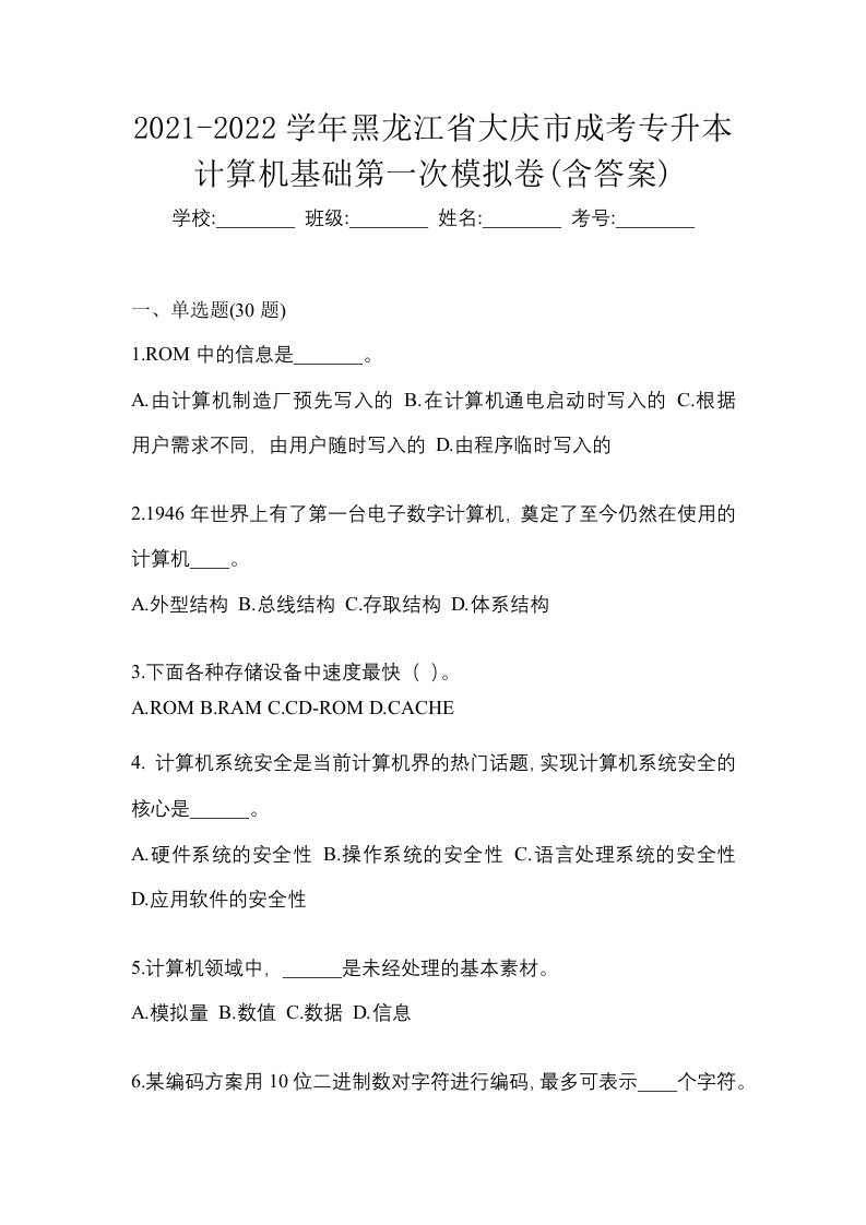 2021-2022学年黑龙江省大庆市成考专升本计算机基础第一次模拟卷含答案