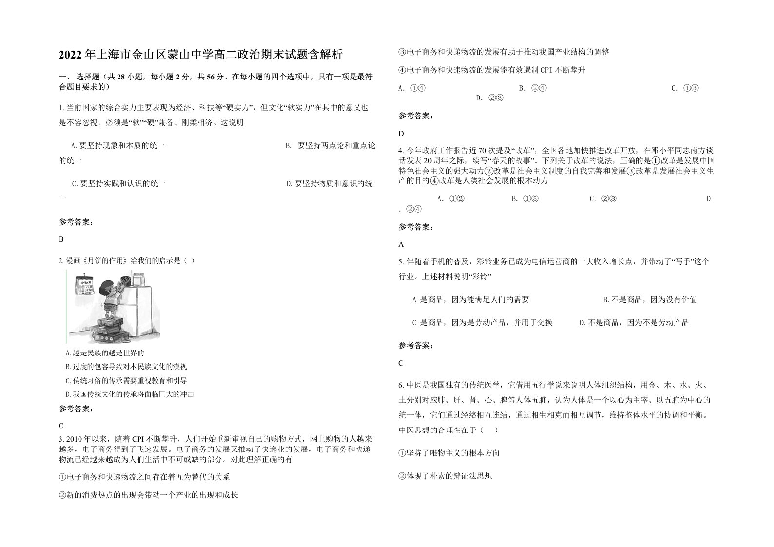 2022年上海市金山区蒙山中学高二政治期末试题含解析