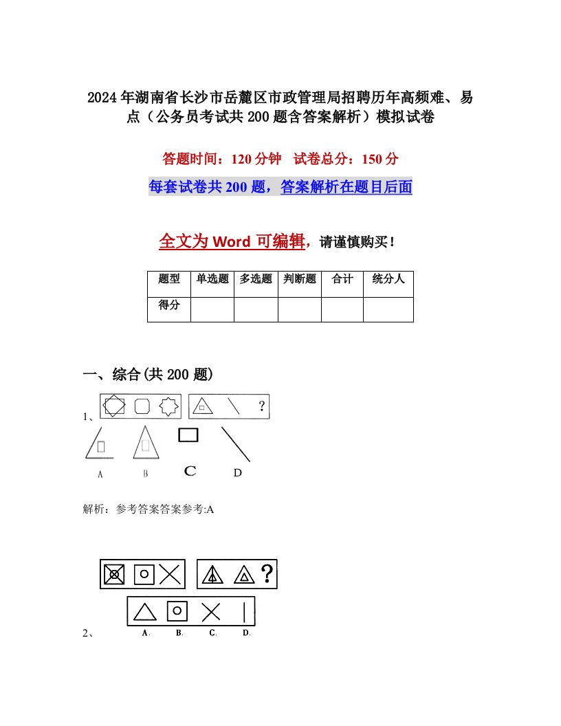 2024年湖南省长沙市岳麓区市政管理局招聘历年高频难、易点（公务员考试共200题含答案解析）模拟试卷