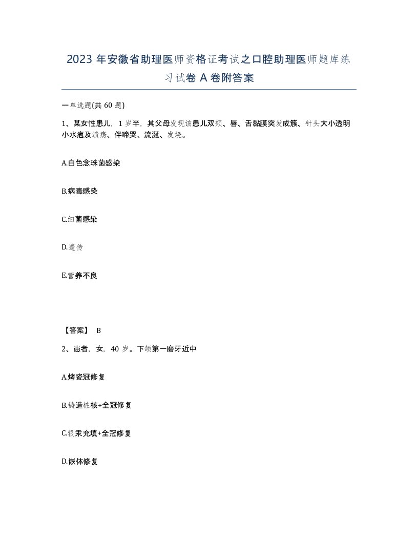 2023年安徽省助理医师资格证考试之口腔助理医师题库练习试卷A卷附答案