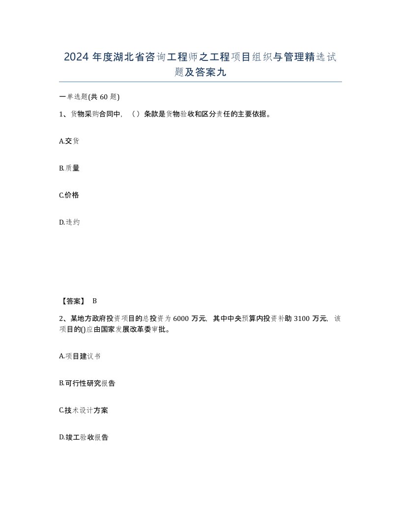 2024年度湖北省咨询工程师之工程项目组织与管理试题及答案九