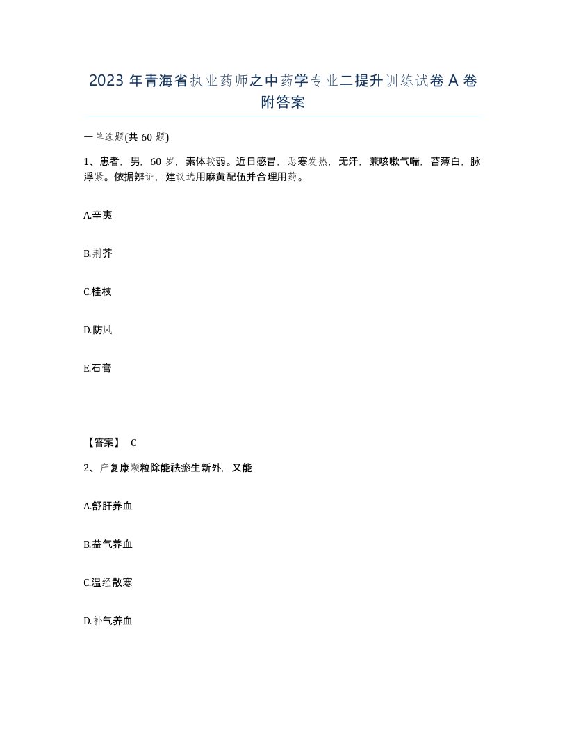 2023年青海省执业药师之中药学专业二提升训练试卷A卷附答案