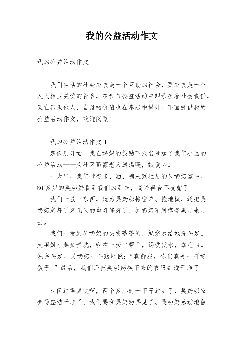 我的公益活动作文