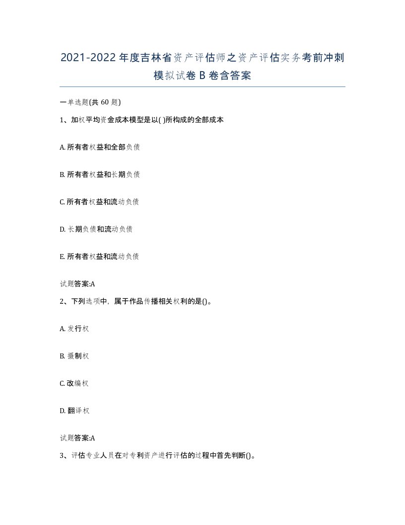 2021-2022年度吉林省资产评估师之资产评估实务考前冲刺模拟试卷B卷含答案