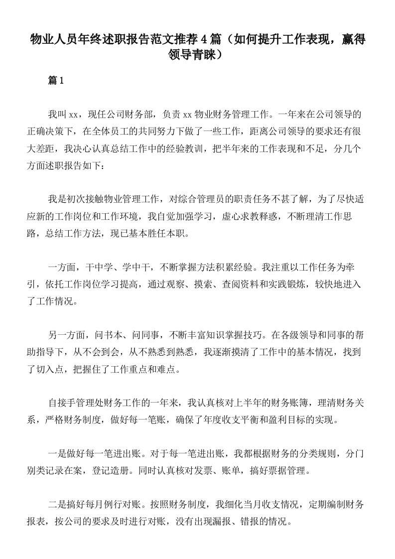 物业人员年终述职报告范文推荐4篇（如何提升工作表现，赢得领导青睐）