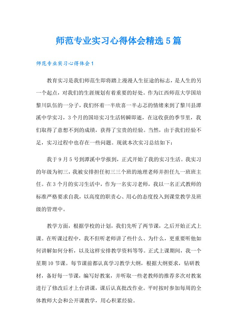 师范专业实习心得体会精选5篇