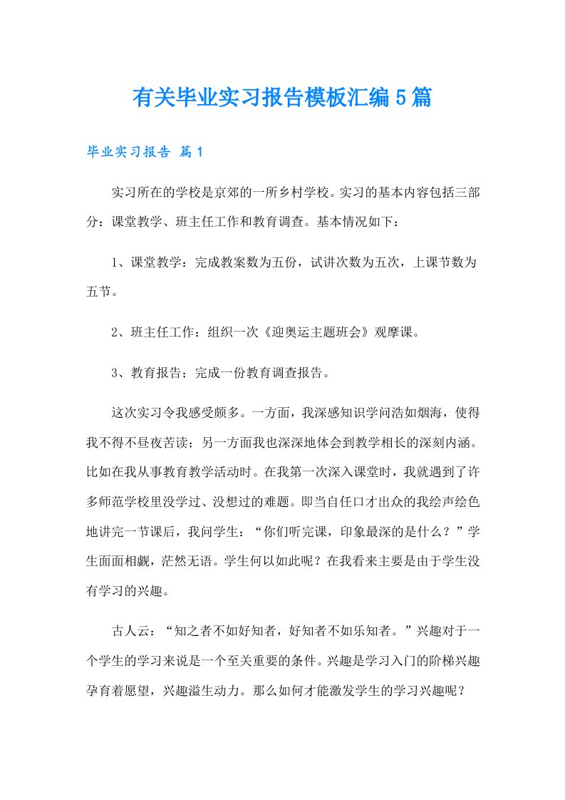 有关毕业实习报告模板汇编5篇