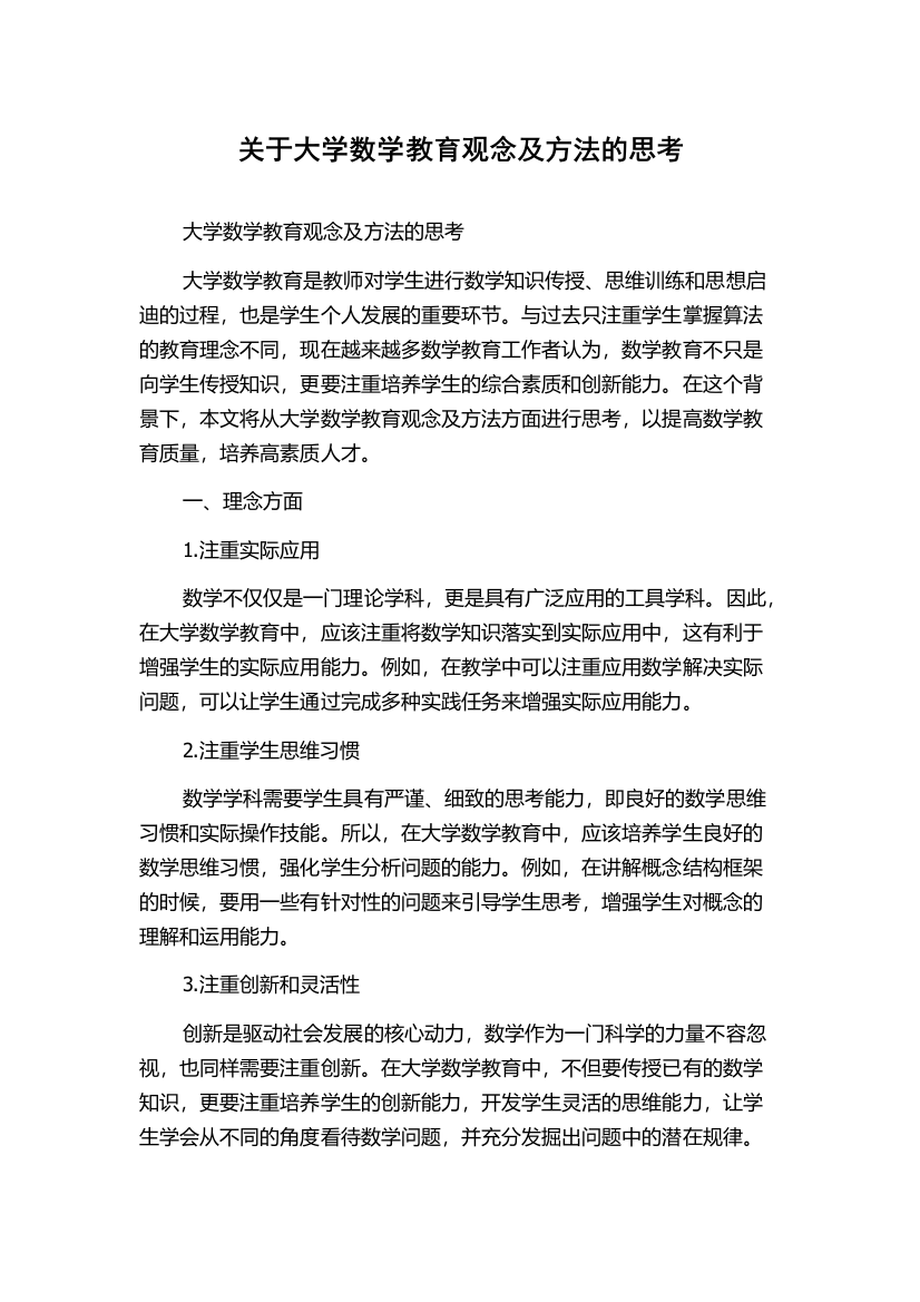 关于大学数学教育观念及方法的思考