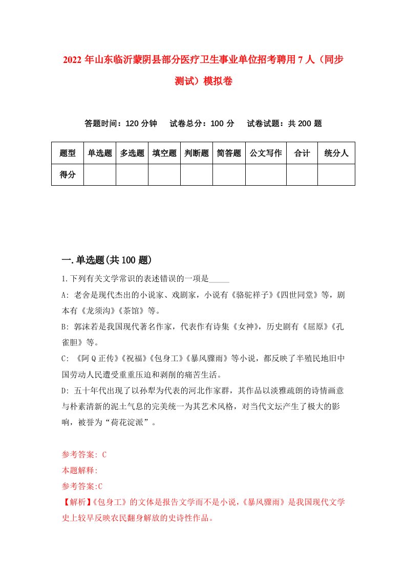 2022年山东临沂蒙阴县部分医疗卫生事业单位招考聘用7人同步测试模拟卷8