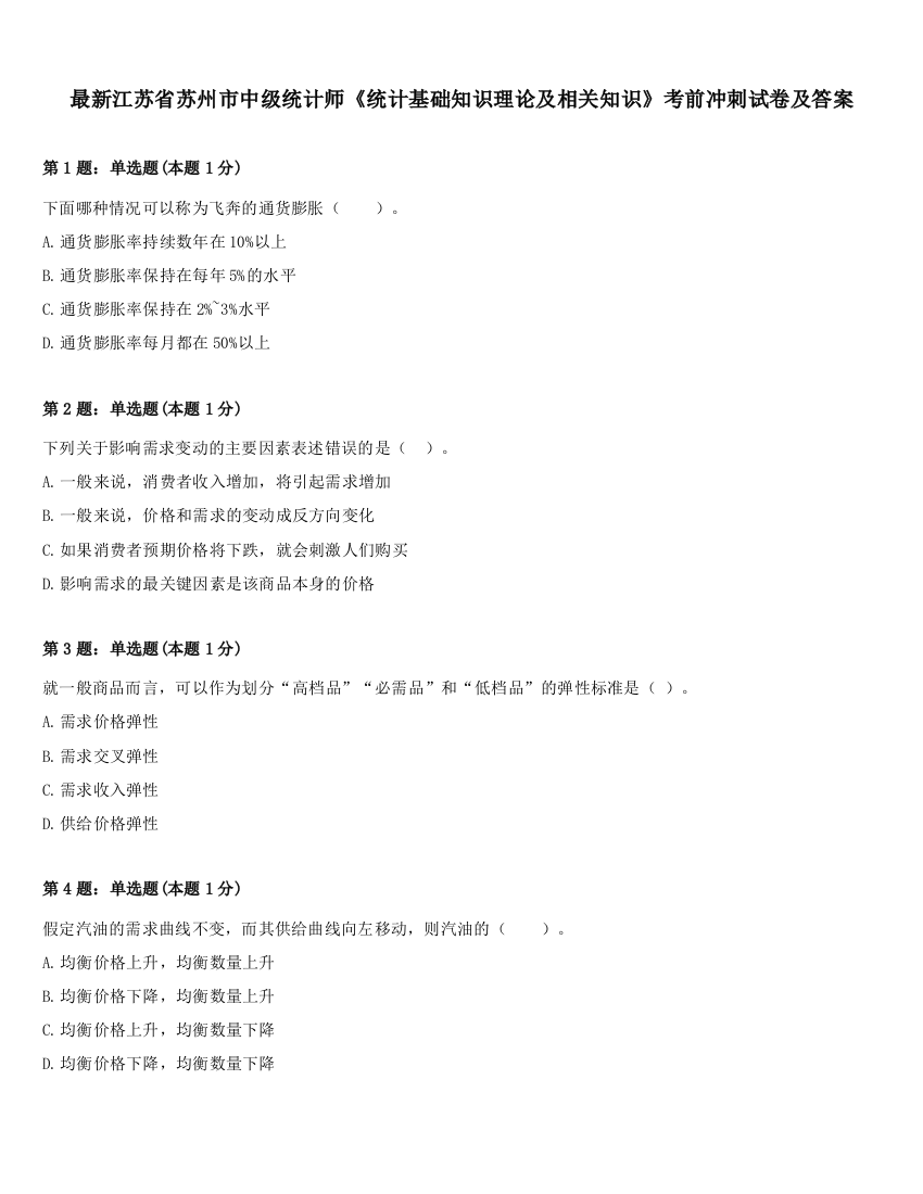 最新江苏省苏州市中级统计师《统计基础知识理论及相关知识》考前冲刺试卷及答案