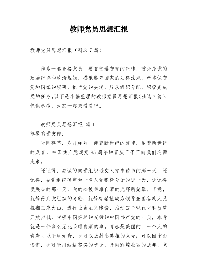 教师党员思想汇报_1