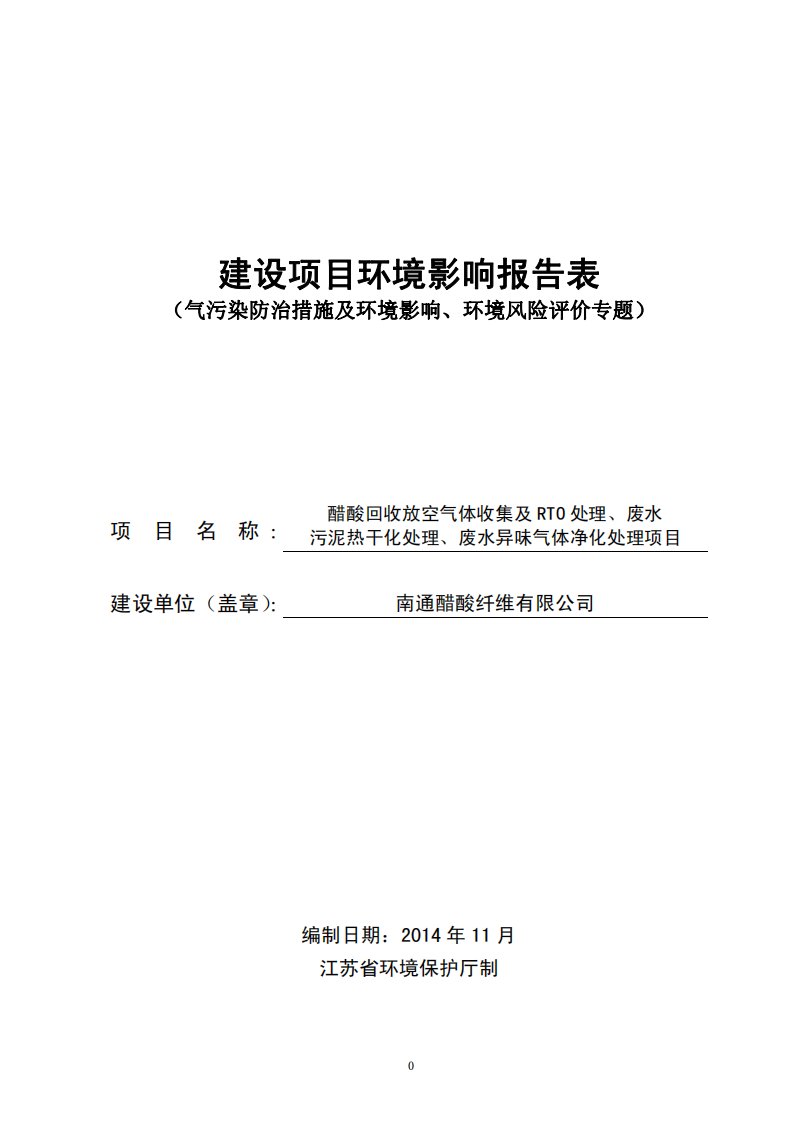 南通醋酸纤维有限公司醋酸回收放空气体收集及RTO处理、废水污泥热干化处理、废水异味气体净化处理项目环境影响评价报告书全本