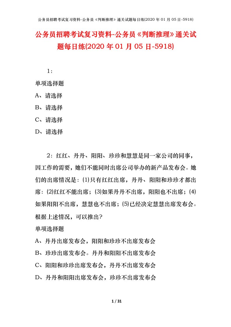 公务员招聘考试复习资料-公务员判断推理通关试题每日练2020年01月05日-5918