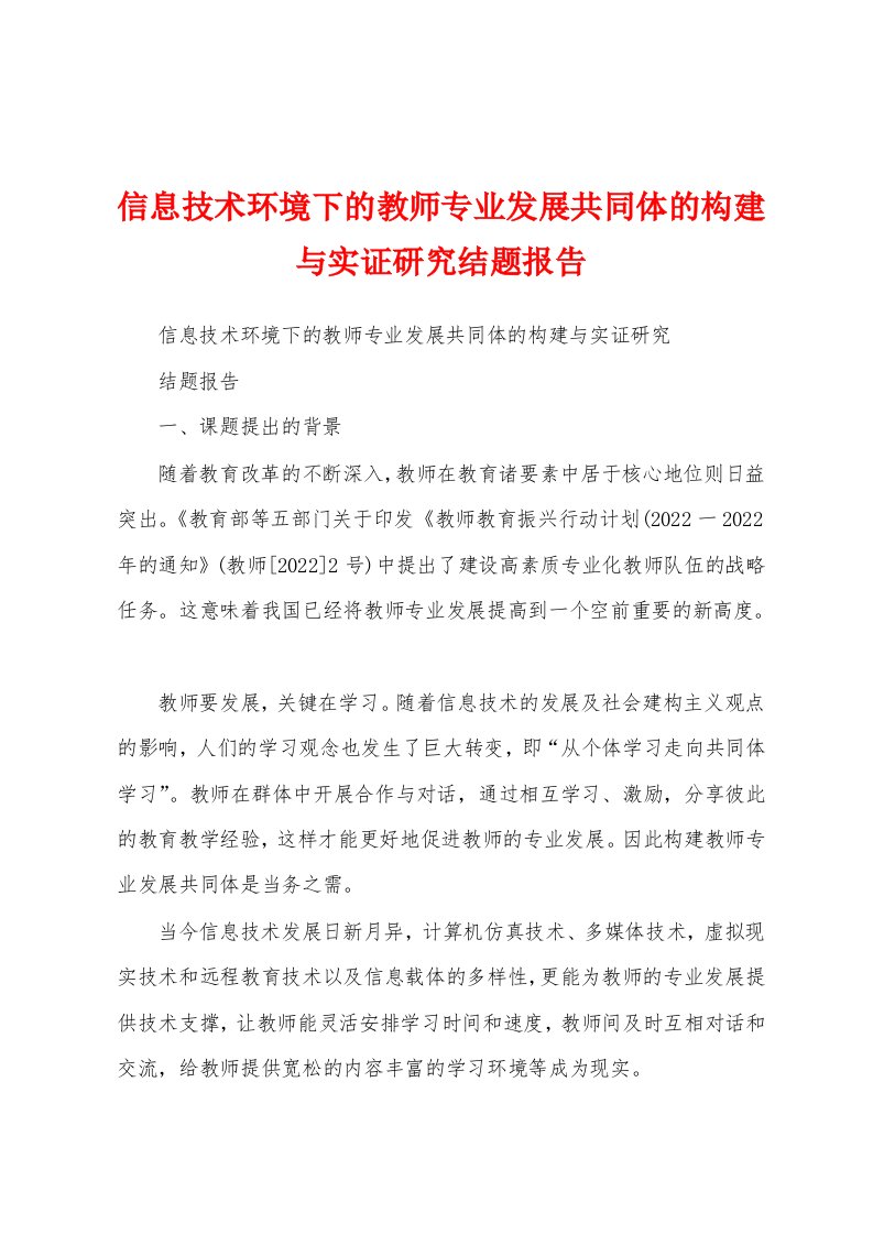 信息技术环境下的教师专业发展共同体的构建与实证研究结题报告