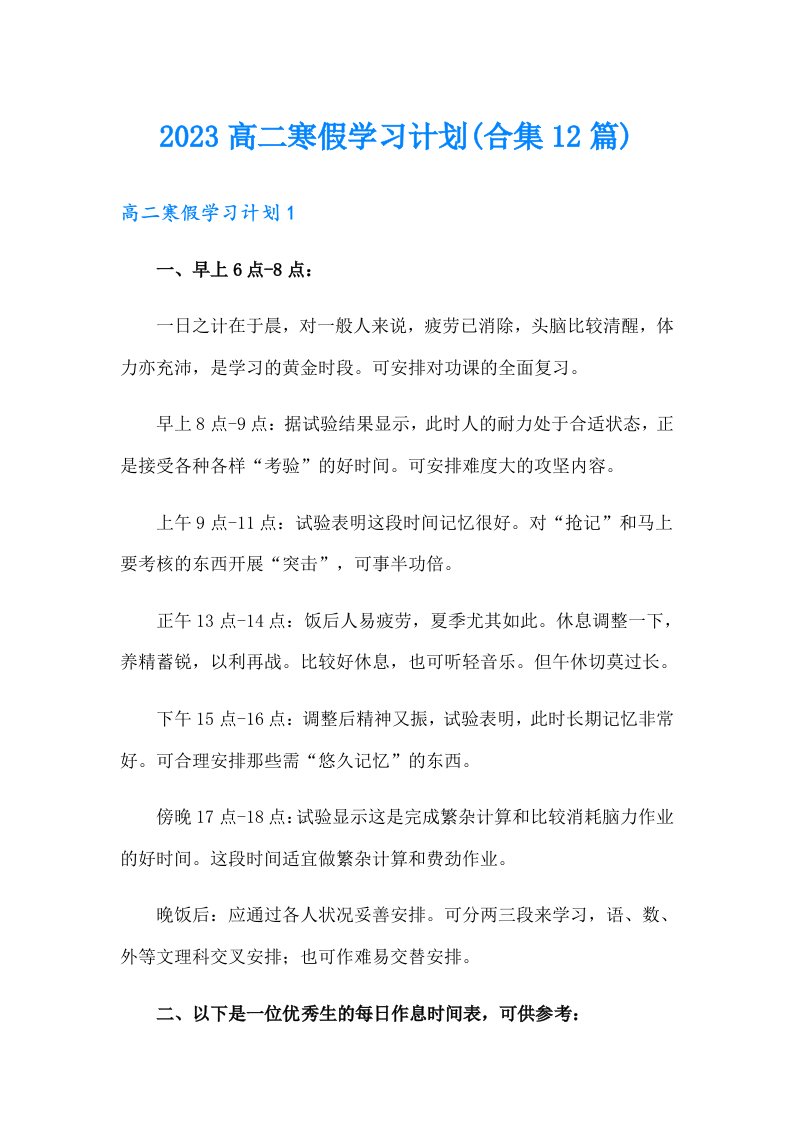 2023高二寒假学习计划(合集12篇)